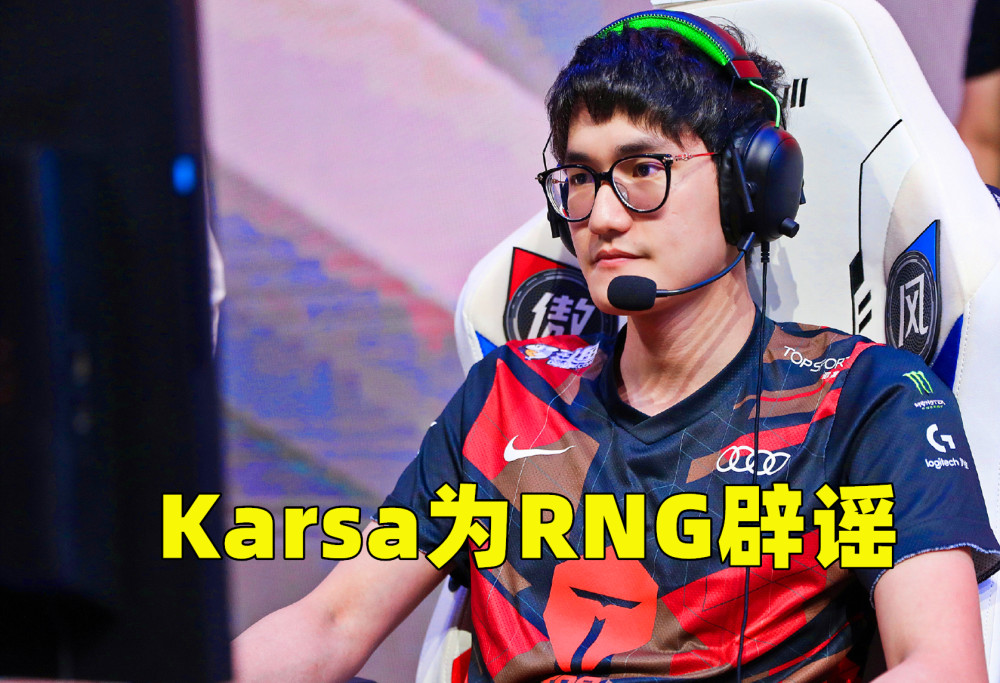 包含比赛规则变更引发热议！，Karsa在RNG比赛中锐不可当再创辉煌时刻的词条-爱游戏