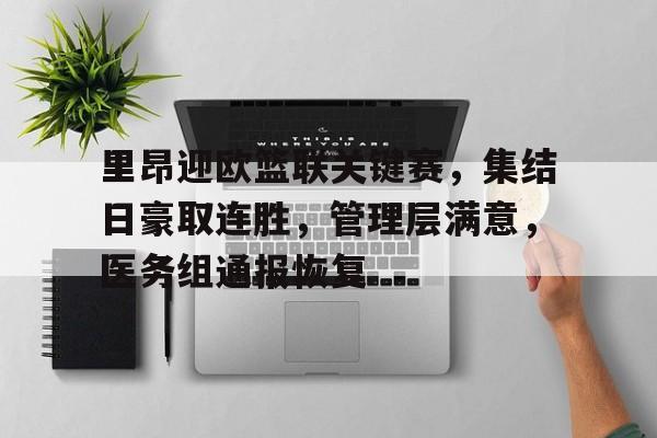 里昂迎欧篮联关键赛，集结日豪取连胜，管理层满意，医务组通报恢复的简单介绍
