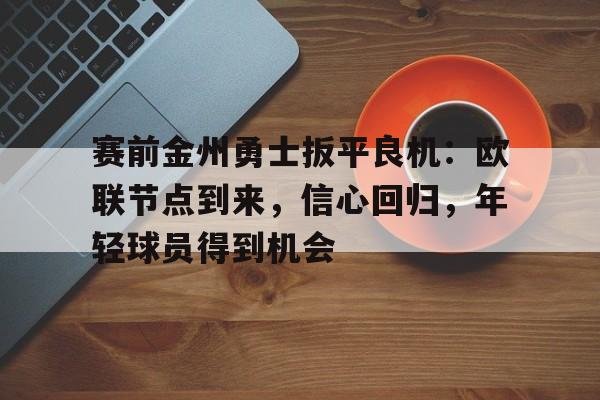  金州勇士最新消息 -爱游戏体育